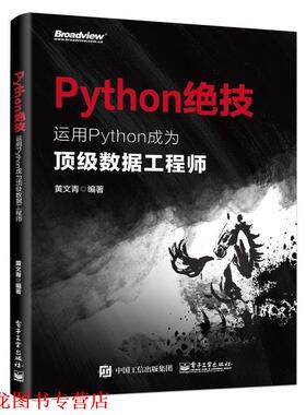 【正版书籍】 Python绝技:运用Python成为数据工程师 黄文青 电子工业出版社