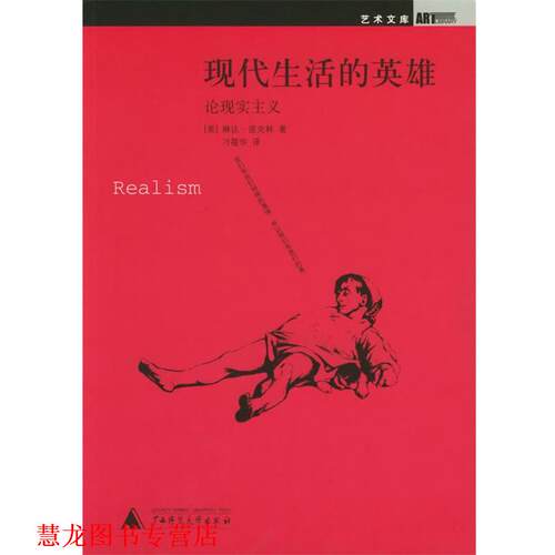 【正版书籍】 现代生活的英雄-论现实主义 (美)诺克林 ,刁筱华 广西师范大学出版社