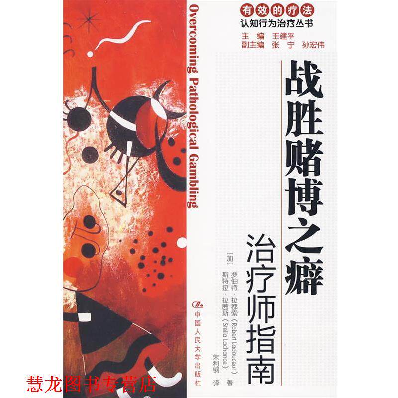 【正版书籍】 战胜赌博之癖师指南 (加)拉都索 拉茜斯 中国人民大学出版社