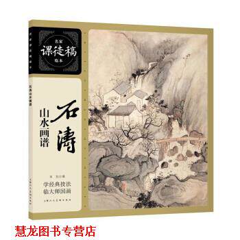 【正版书籍】 石涛山水画谱—名家课徒稿临本 石涛 著 上海人民美术出版社