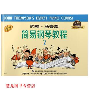 【正版书籍】 约翰·汤普森简易钢琴教程2 有声音乐系列图书 (美)约翰·汤普森 上海音乐出版社