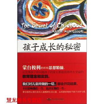 【正版书籍】 孩子成长的秘密 [意] 玛丽亚·蒙台梭利（Maria Montessori） 著,张伟 北京燕山出版社