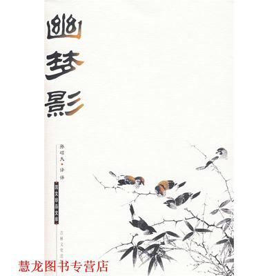 【正版书籍】 国文珍品文库—幽梦影 郭俊峰,张菲洲 译评 吉林文史出版社