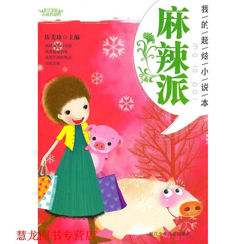 【正版书籍】 阳光姐姐小说总动员:我的超炫小说本 麻辣派 伍美珍 浙江少年儿童出版社