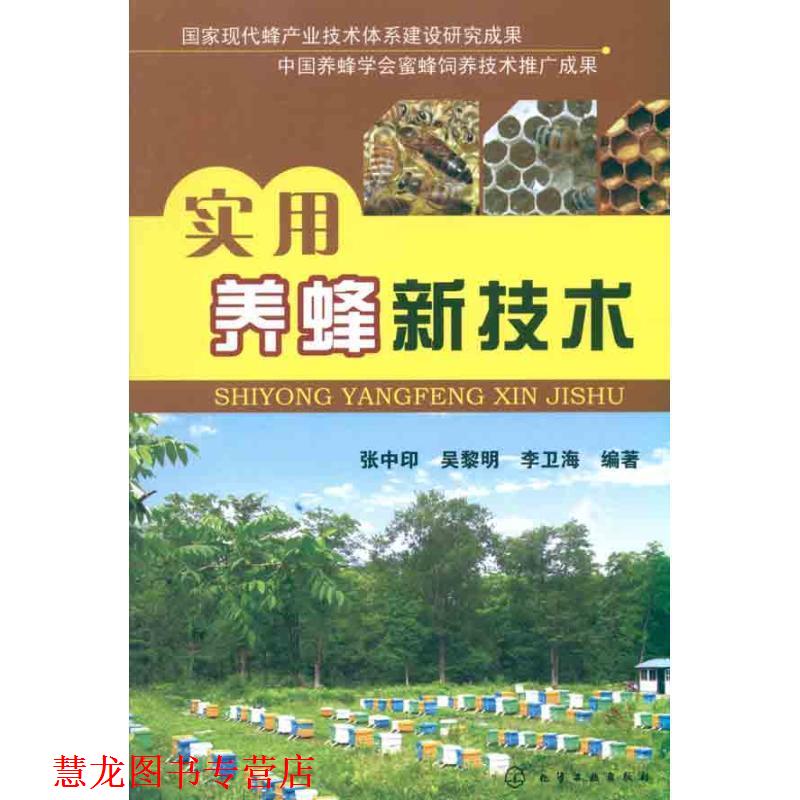 【正版书籍】 实用养蜂新技术 张中印,吴黎明,李卫海　编著 化学工业出版社