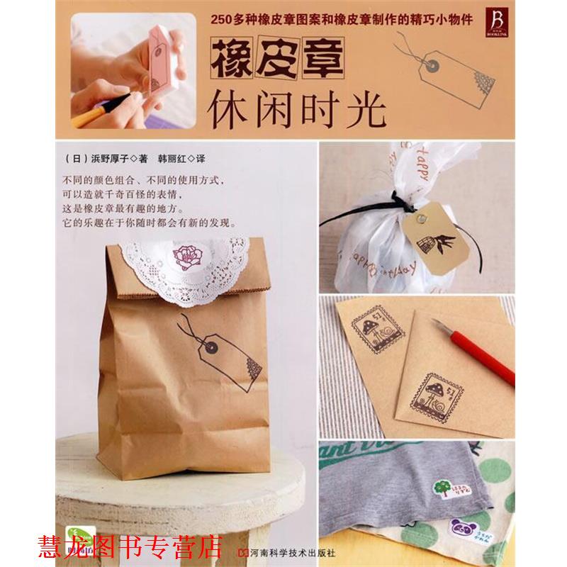 【正版书籍】 橡皮章休闲时光 （日）浜野厚子 著,韩丽红 译 河南科学技术出版社