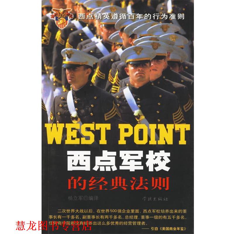 【正版书籍】 西点军校的经典法则 杨立军 学林出版社