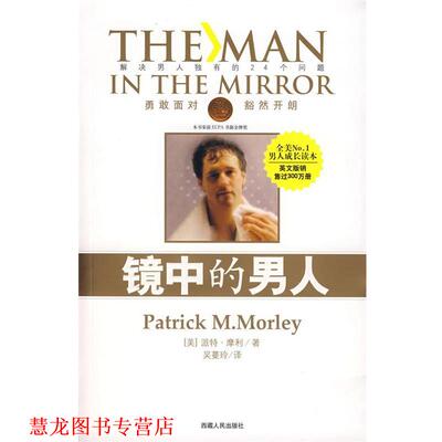 【正版书籍】 镜中的男人 (美)派特·摩利 著,吴蔓玲 译 西藏人民出版社