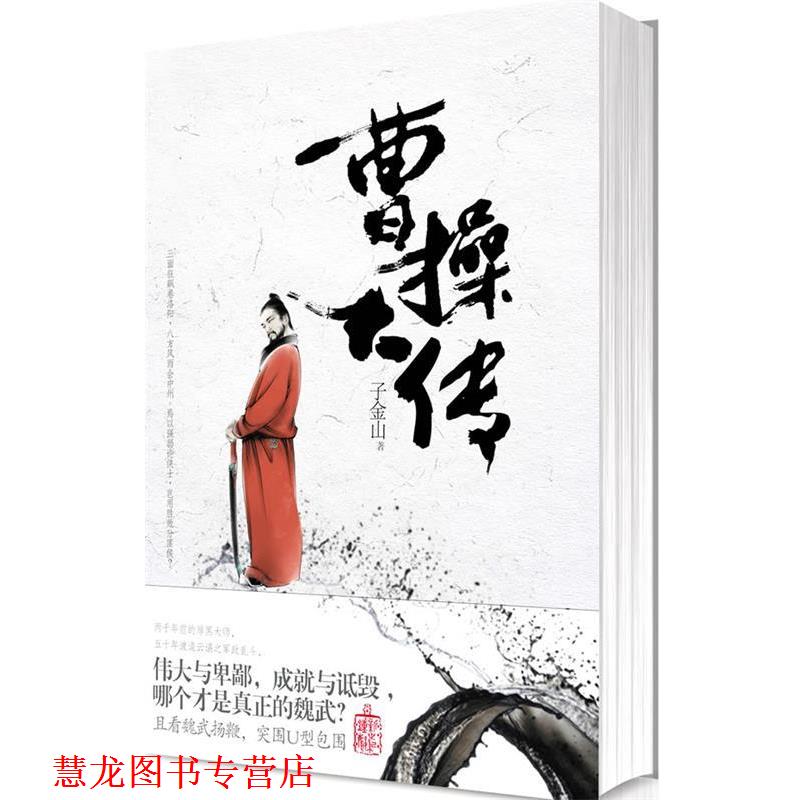 【正版书籍】 曹操大传 子金山 著 国际文化出版公司