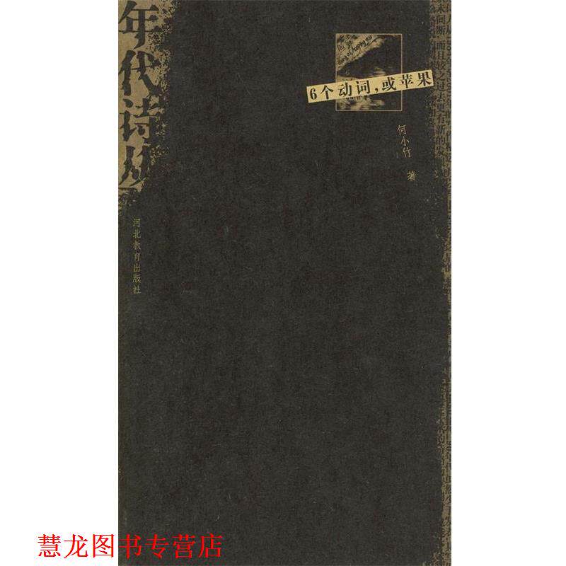 【正版书籍】 6个动词,或苹果 何小竹 河北教育出版社