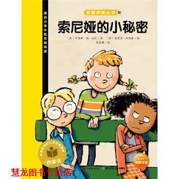 【正版书籍】 索尼娅的小秘密-适合小学中低年级阅读 [法] 卡特琳·德·拉扎,[法] 埃里克·加斯泰 绘,周 长江少年儿童出版社