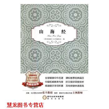 【正版书籍】 山海经 编 著,《阳光阅读》丛书编委会 编 阳光出版社