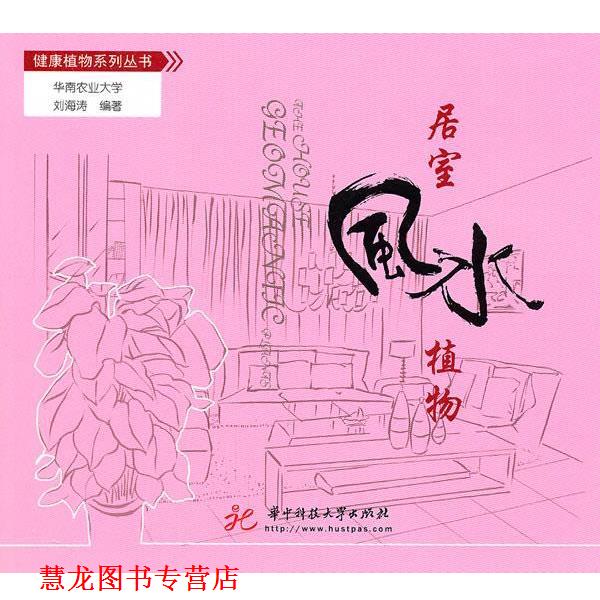 【正版书籍】 居室风水植物 刘海涛 编著 华中科技大学出版社