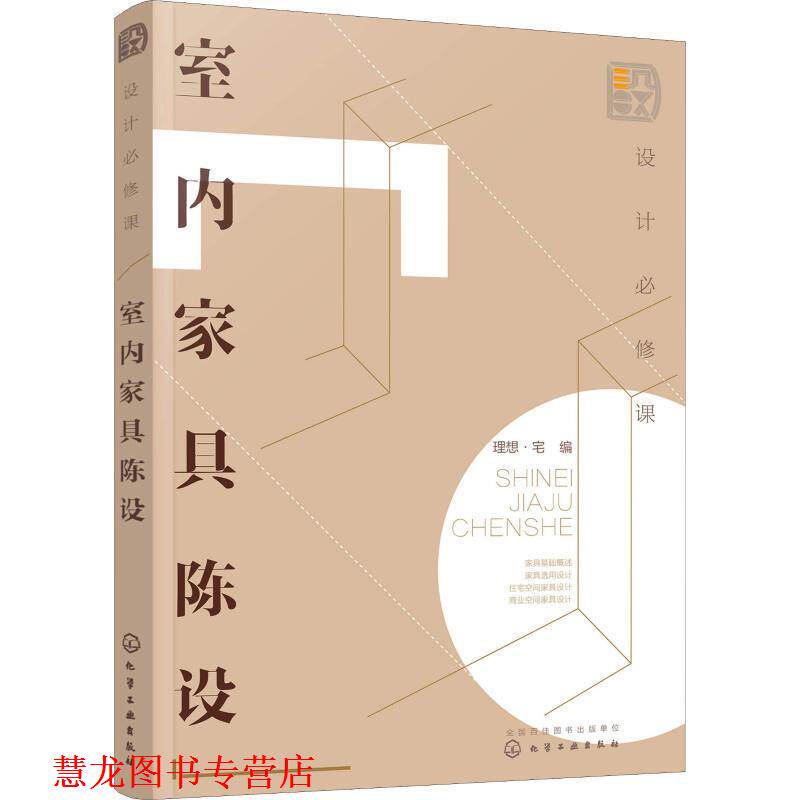 【正版书籍】 设计必修课：室内家具陈设 理想·宅 著 化学工业出版社有限公司