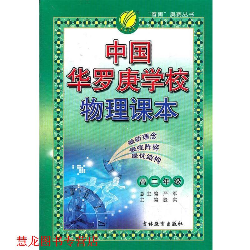【正版书籍】 中国华罗庚学校课本 高中一年级 物理 严军　主编 吉林教育出版社