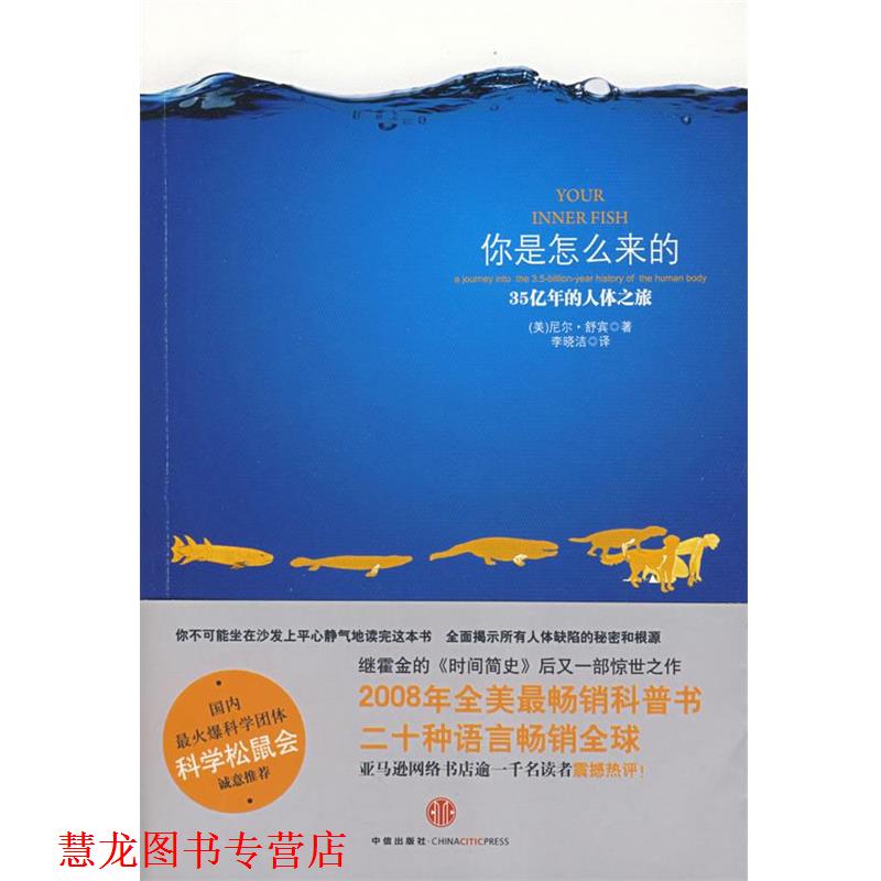 【正版书籍】 你是怎么来的—35亿年的人体之旅 (美)舒宾 著,李晓洁 译 中信出版社