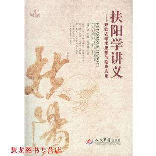 扶阳学讲义 书籍 郑钦安学术思想与临床应用 傅文录 社 人民军医出版 正版