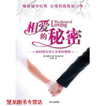【正版书籍】 相爱的秘密 麦道卫(Josh McDowell)　著,许心怡　译,根基教育机 江西人民出版社