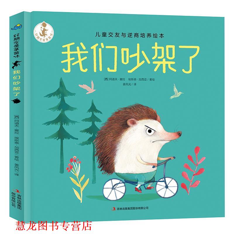 【正版书籍】 我们吵架了 (西)阿道夫·塞拉(Adolfo Serray),(西)埃斯泰·加西亚(Ester Garcia) 吉林出版集团