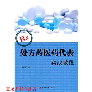 正版 中华工商联合出版 书籍 李野新 社 Rx药医药代表实战教程