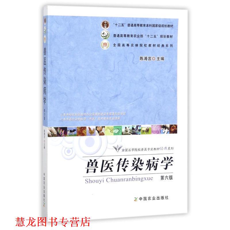 【正版书籍】 兽医传染病学 陈溥言　主编 中国农业出版社