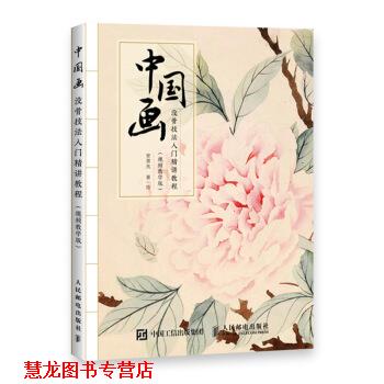 【正版书籍】 中国画没骨技法入门精讲教程 视频教学版 安景先 人民邮电出版社