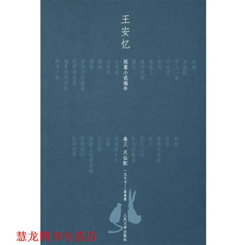 【正版书籍】 王安忆短篇小说编年 卷三--一九九七—二零零零 王安忆 人民文学出版社