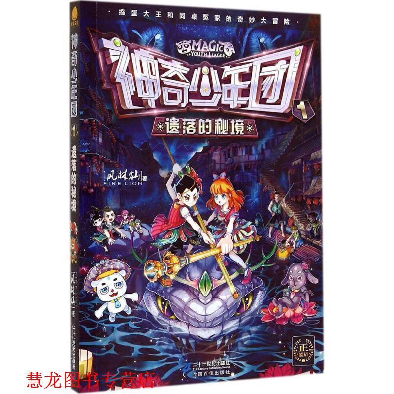 【正版书籍】 神奇少年团 1 遗落的秘境 风林灿 二十一世纪出版社