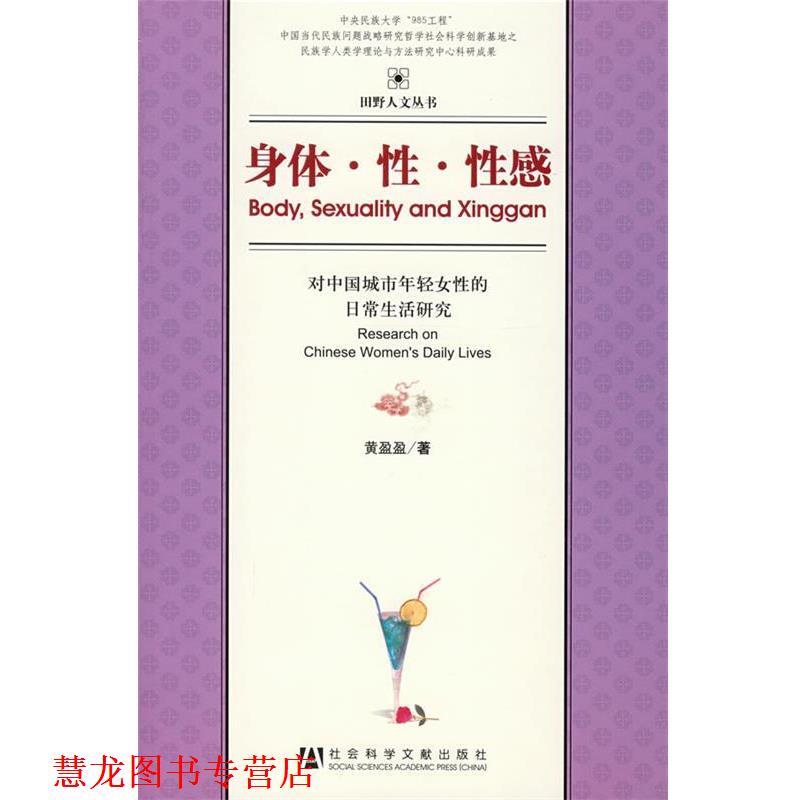 【正版书籍】 身体·性·性感—对中国城市年轻女性的日常生活研究 黄盈盈 著 社会科学文献出版社