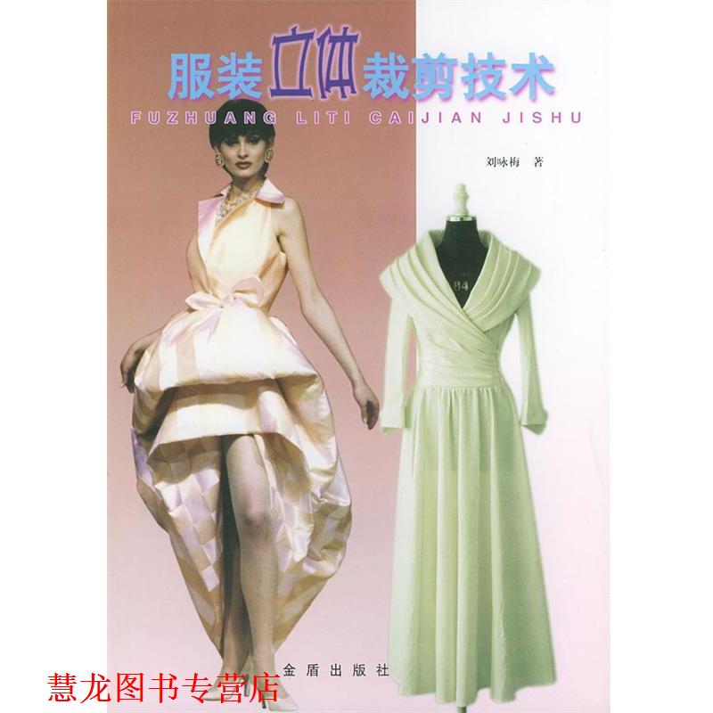 【正版书籍】 服装立体裁剪技术 刘咏梅 著 金盾出版社