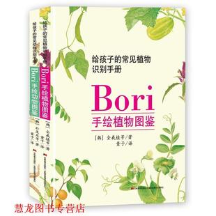 【正版书籍】 Bori手绘动植物图鉴 【韩】全羲植等著,量子译,【韩】朴是龙等著,量子 译 吉林美术