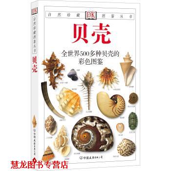 【正版书籍】 自然珍藏图鉴丛书:贝壳 [英] 丹斯 著,猫头鹰出版社 译 中国友谊出版公司