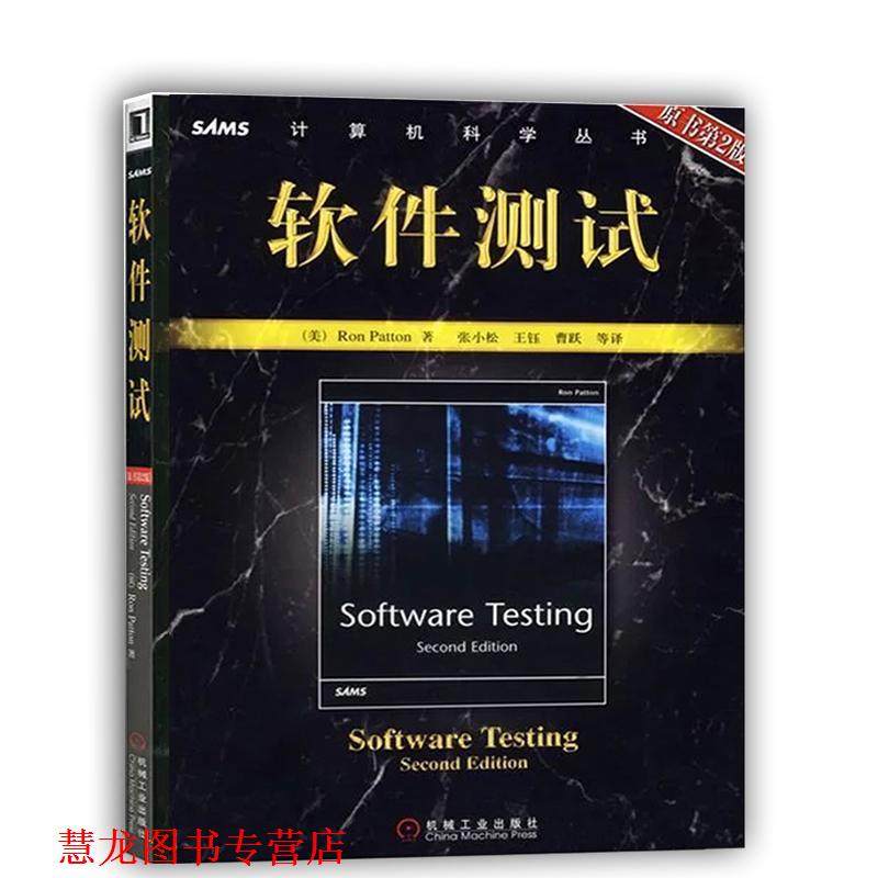 【正版书籍】 软件测试 (美)佩腾(Patton,R.) 著,张小松 等译 机械工业出版社