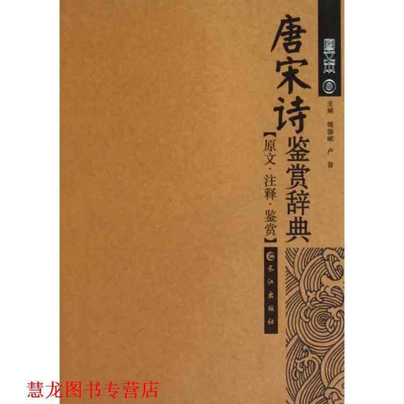 【正版书籍】 唐宋诗鉴赏辞典 傅德岷,卢晋 长江出版社