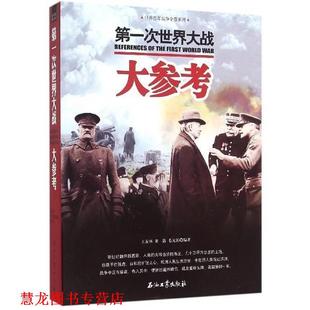 次世界大战大参考 毛元 石油工业出版 正版 社 王友林 书籍 董露 佑