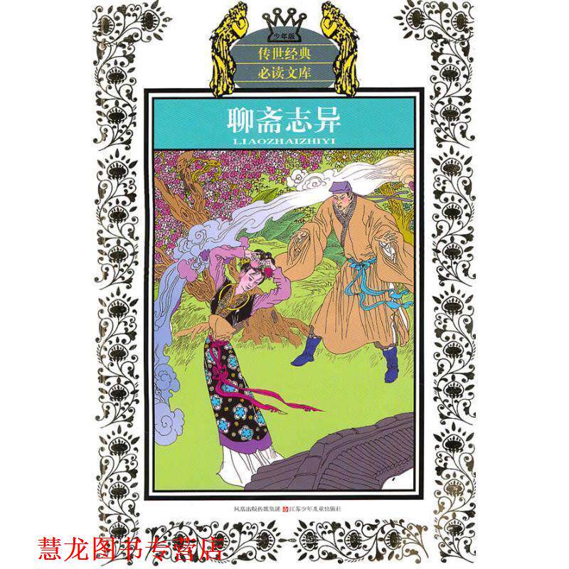 【正版书籍】 聊斋志异-少年版 [清] 蒲松龄 著,华明玥,林铭子 编 江苏少年儿童出版社