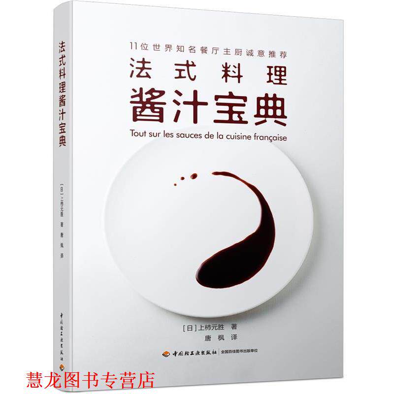 【正版书籍】 法式料理酱汁宝典 (日)上柿元胜著,唐枫 译 中国轻工业出版社