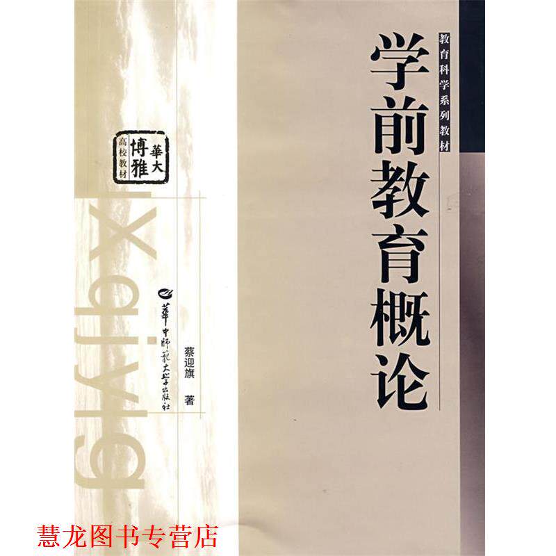【正版书籍】 学前教育概论 蔡迎旗 著 华中师范大学出版社