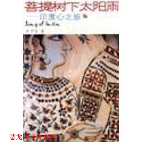 【正版书籍】 菩提树下太阳雨:印度心之旅 尹岩 著 中国青年出版社