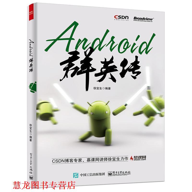 【正版书籍】 Android群英传 徐宜生 编著 电子工业出版社