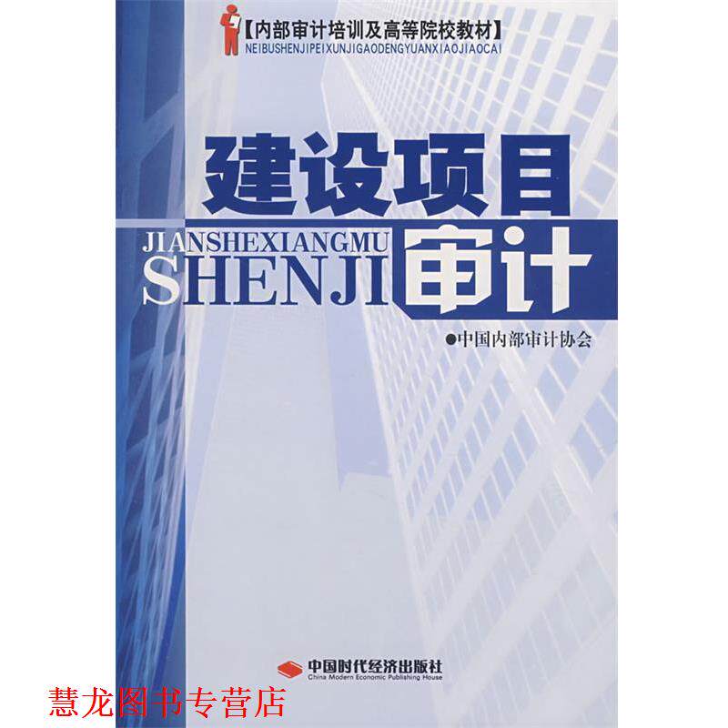 【正版书籍】 建设项目审计 中部审计协会 编 中国时代经济出版社