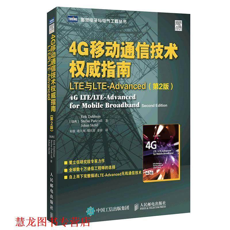 【正版书籍】 4G移动通信技术指南 LTE与LTE-Advanced [瑞典]达尔曼(Erik Dahlman),[瑞典]巴克浮(Stefa 人民邮电出版社