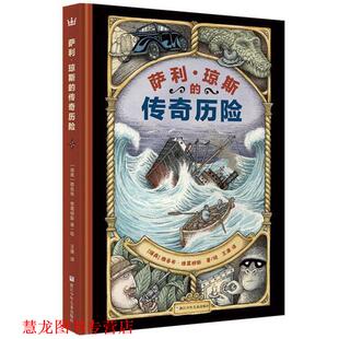 【正版书籍】 萨利·琼斯的传奇历险 [瑞典] 雅各布·维葛柳斯 著绘 浙江少年儿童出版社