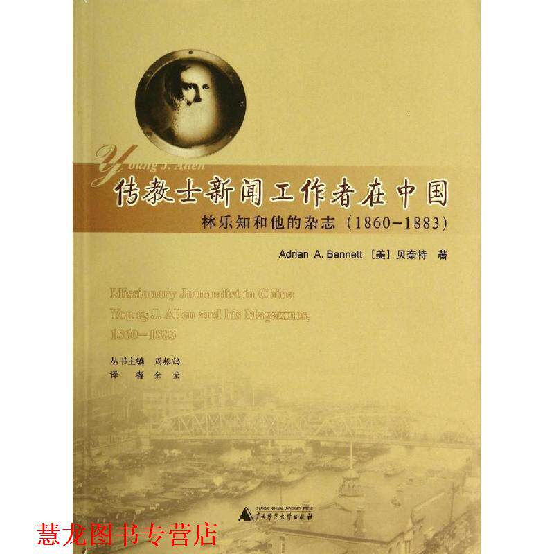 【正版书籍】 来华基督教传教士传记丛书 传教士新闻工作者在中国:林乐知和他的杂志 Adrian A. Bennett 广西师范大学出版社