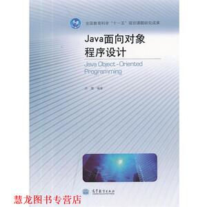 【正版书籍】 Java面向对象程序设计 苏健 高等教育出版社