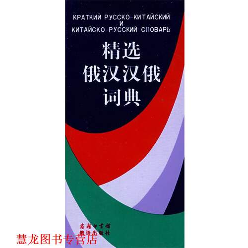 【正版书籍】 精选俄汉汉俄词典 吴克礼,竺一鸣　等编 商务印书馆