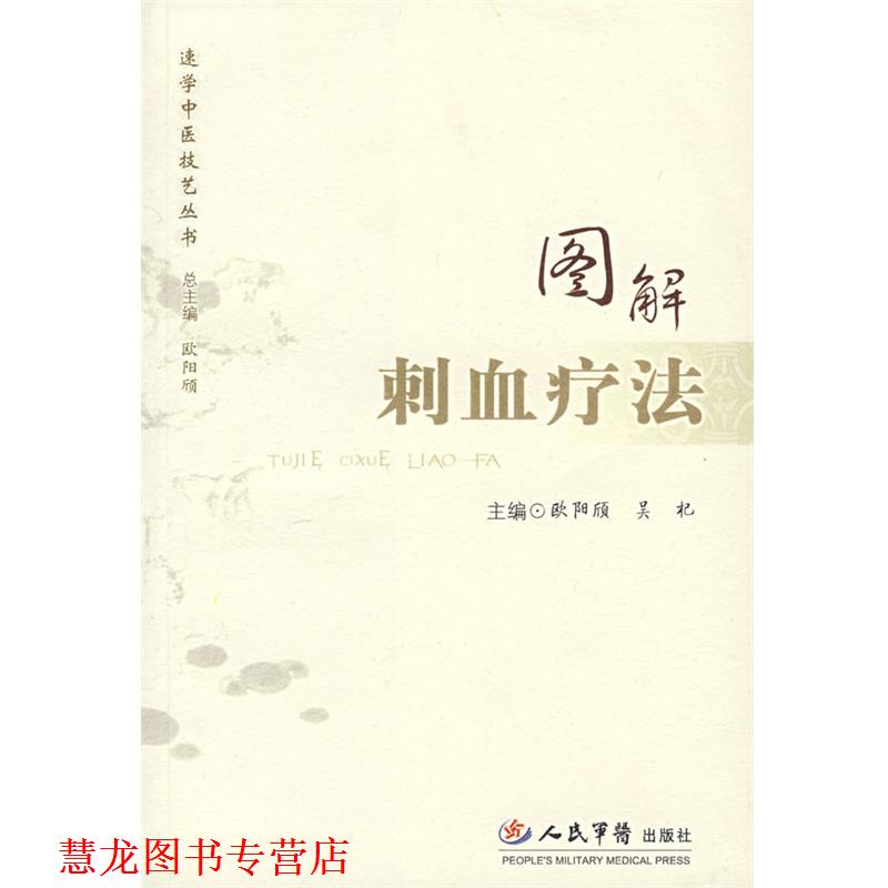 【正版书籍】 图解刺血疗法 欧阳颀,吴杞 主编 人民军医出版社