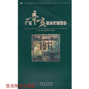 【正版书籍】 广东辛亥革命史迹图志 广东革命历史博物馆 编著 广东人民出版社