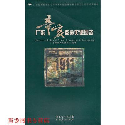 【正版书籍】 广东辛亥革命史迹图志 广东革命历史博物馆 编著 广东人民出版社