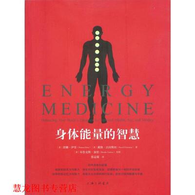 【正版书籍】 身体能量的智慧 [美]唐娜·伊登 著,[美]戴维·法因斯坦 著 上海三联书店